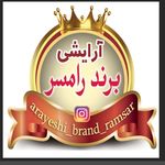 آرایشی برند رامسر