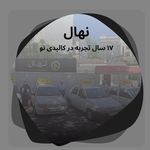 آموزشگاه تعلیم رانندگی نهال