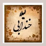 لیلا خندابی روانشناس بالینی مشاور زوج