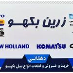 زرین بکهو اصفهان