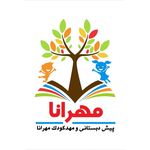 پیش دبستانی و دبستان مهرایران
