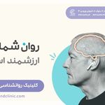 دکتر روانشناس مرکز روانپزشکی نیک مایند
