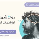 دکتر روانشناس مرکز روانپزشکی نیک مایند