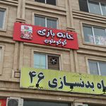 خانه بازی کوکوملون