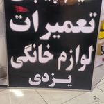 تعمیرات لوازم خانگی و خدمات فنی متین