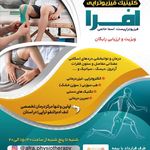 مرکز فیزیوتراپی افرا