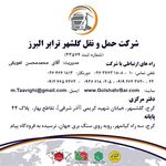 شرکت حمل ونقل گلشهر ترابر البرز