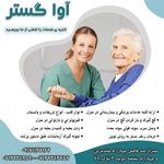 خدمات پرستاری آواگستر