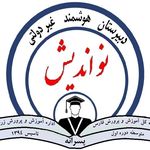 دبیرستان هوشمند نواندیش