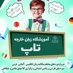مؤسسه زبان خارجه تاپ