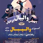 آکادمی والیبال ایرانیان