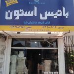 باتیس استون Batis Stone