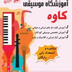 آموزشگاه موسیقی کاوه
