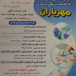 خدمات پرستاری و پزشکی در منزل مهریاران