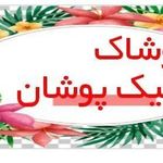 پوشاک شیک پوشان