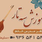 آموزش سه تار