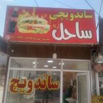 ساندویچی ساحل شعبه ۲