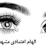 زیبایی میکروبلید الهام اعتمادی(پردیسان)
