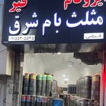 ایزوگام و قیر فیضی