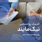 دکتر روانشناس مرکز روانپزشکی نیک مایند