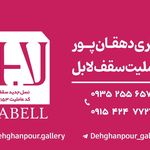 سقف کشسان لابل گالری دهقان پور