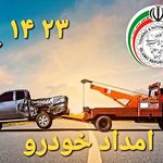 امدادخودروکانون جهانگردی