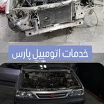 مجموعه خدمات اتومبیل پارس