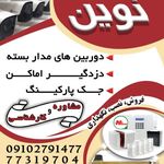 دوربین مداربسته، دزدگیر اماکن،جک برقی