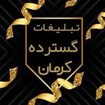 تبلیغات گسترده کرمان