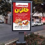 مجموعه غذایی خاتون(حمید سابق)