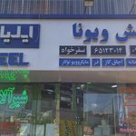 پخش ویونا (کیاگستر ملارد)