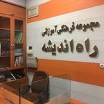 آموزشگاه کنکور راه اندیشه