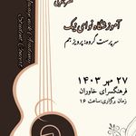 آموزشگاه موسیقی نوای نیک(درجه یک)
