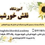 آموزشگاه نقاشی نقش خورشید (فنی و حرفه‌ای