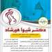 مطب زنان زایمان خانم دکتر هورشاد