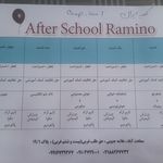 مهد کودک  و افتر اسکول رامینو