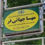 مطب روانشناسی مهسا جهانی‌فر
