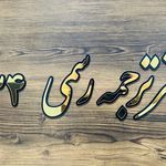 دارالترجمه رسمی 934 (ترجمه جنت آباد)