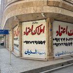 مشاوره املاک اعتماد