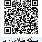 سکه طلای راد