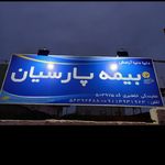 نمایندگی بیمه پارسیان کد ۵۰۳۹۷۵ خلعتبری