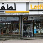 فروشگاه لطفی