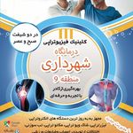 کلینیک فیزیوتراپی شهرداری منطقه 9