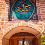 اقامتگاه بومگردی سرای جیران