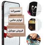 فروشگاه موبایل معتمدی
