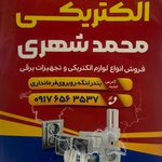 الکتریکی محمد شهری