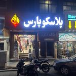 پلاسکو زیبا لیمون هومکت پاشاباغچه ناصر