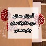 آموزشگاه نقاشی، سفالگری و قالیبافی شهره