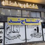 خشکشویی و مبلشویی خط اتو