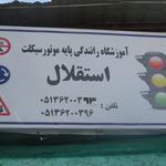 آموزشگاه رانندگی موتورسیکلت استقلال